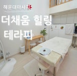 더라율힐링테라피 | 더채움힐링테라피