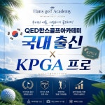 QED 한스골프아카데미