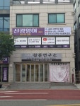 진킴영어교습소 | 산킴영어교습소