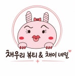 에이스뷰티채은네일 | 채우리뷰티&채이네일