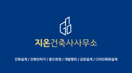 바로지음ANC건축사사무소 | 지온건축사사무소
