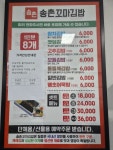 송촌꼬마깁밥광양읍점 | 송촌꼬마김밥 광양읍점