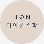 이지숙수학교습소 | 아이온수학교습소
