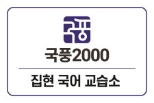 집현국어교습소