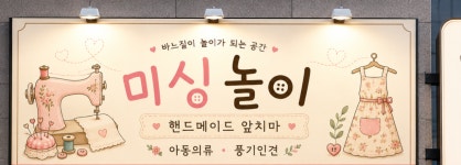미싱놀이