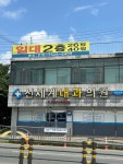 신세계내과의원