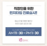 클로버산부인과의원