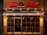 밤새노가리(보라점) | 밤새노가리