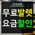 이마트24 공항장기주차장점 | 스마트 장기주차대행 인천공항주차장점