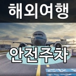 이마트24 공항장기주차장점 | 스마트 장기주차대행 인천공항주차장점