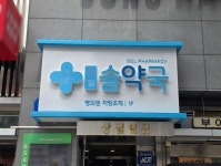 명일솔약국