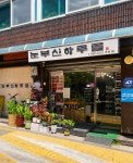 큐사랑 미아역점 | 큐사랑 강북미아2호점 눈부신하루를