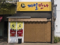재일네김밥 | 제일만나