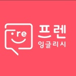 프렌잉글리시용암영어교습소
