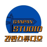 인뮤Studio인천 | 간판스튜디오 인천점