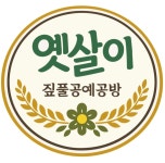 옛살이 짚풀공예공방