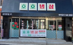호호냉삼