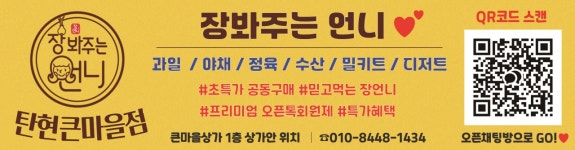 장봐주는언니불당파크점 | 장봐주는언니 탄현큰마을점