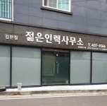 백공 인력사무소 | 젊은인력사무소