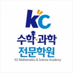 KC수학과학전문학원