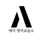 에이맨영어교습소 | 에이영어교습소