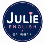 윌든영어공부방 | 쥴리잉글리시 영어공부방