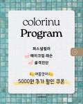컬러인유 퍼스널컬러&메이크업