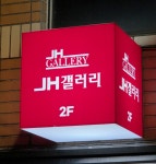 몬드리안갤러리1동 | 제이에이치갤러리