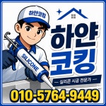 제이W코킹 | 하얀코킹