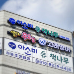 별내아소비&셀파학원 | 아소비 책나무 셀파우등생교실 팩토사이언스학원 하늘초센터