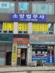 소망법무사양연승사무소 | 소망법무사사무소