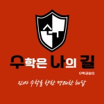 수학은 나의 길 수학교습소