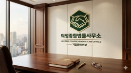 윤길중법률사무소 | 의정 종합법률사무소
