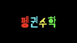 킴리수학교습소 | 펭귄수학교습소
