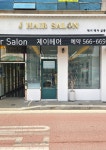 J.cob살롱 | 제이헤어살롱