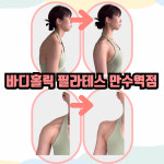 비케이필라테스만수역점 | 바디홀릭 기구필라테스 만수역점
