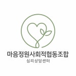 마음정원사회적협동조합