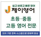 제이영어교습소
