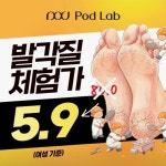 코디풋네일 포디랩 동두천점 내성무좀발톱발각질관리