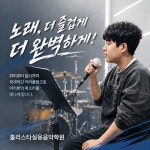 홀리펠라실용음악학원 | 홀리스타실용음악학원