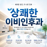 상쾌한 이비인후과의원