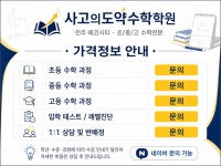 사고의틀국과수학원 | 사고의도약수학학원