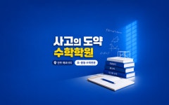 사고의틀국과수학원 | 사고의도약수학학원