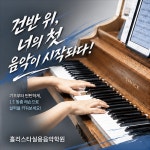 홀리펠라실용음악학원 | 홀리스타실용음악학원