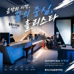 홀리펠라실용음악학원 | 홀리스타실용음악학원