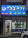 도어락연구소계 | 도어락연구소 일산동구점