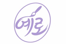 예미술교습소 - 안양시 동안구 관평로 76 | 예로미술교습소