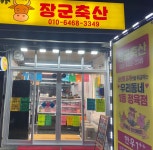 한장군축산 | 장군축산
