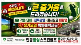 골프존파크인동골프왕점 | 골프존파크인동황상스크린