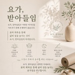 요가, 받아들임